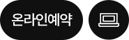 온라인예약