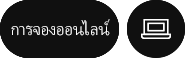 การจองออนไลน์